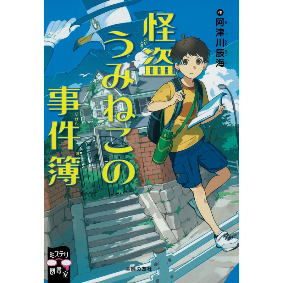 阿津川辰海 怪盗うみねこの事件簿 Book | 