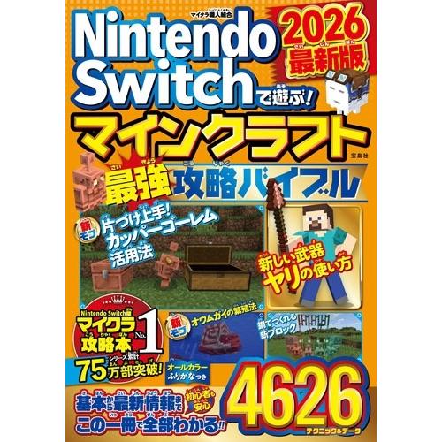 マイクラ職人組合 Nintendo Switchで遊ぶ! マインクラフト最強攻略バイブル 2026最新版 Book | 