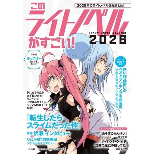『このライトノベルがすごい!』編集部 このライトノベルがすごい! 2026 Book | 