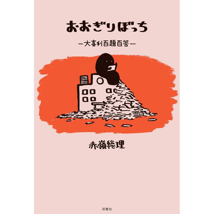 赤嶺総理 おおぎりぼっち Book |  | 01