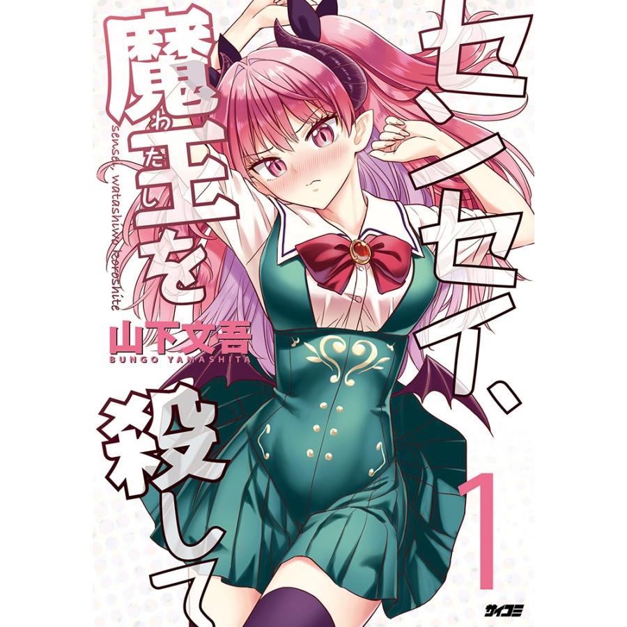 山下文吾 センセイ、魔王を殺して 1 サイコミ COMIC | 