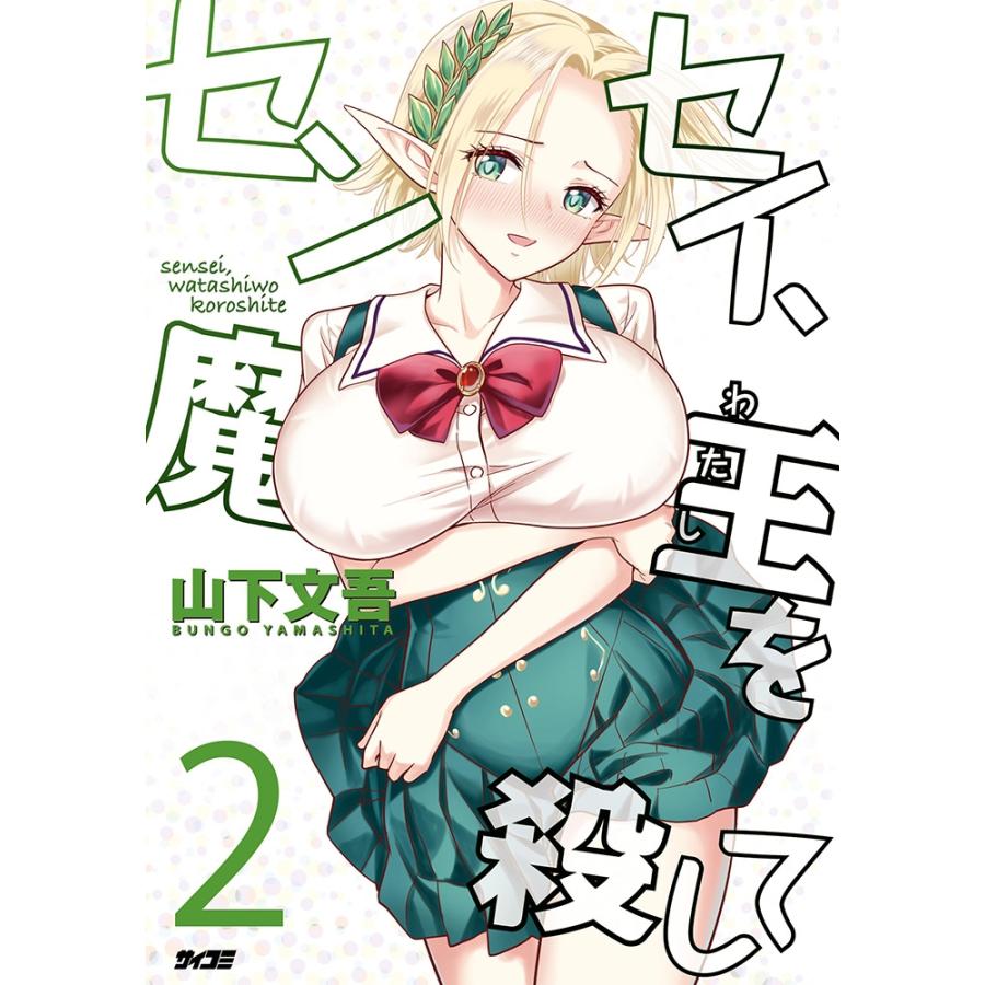 山下文吾 センセイ、魔王を殺して 2 サイコミ COMIC | 