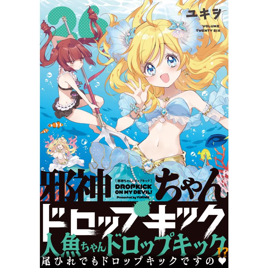 ユキヲ 邪神ちゃんドロップキック (26) COMIC |  | 01