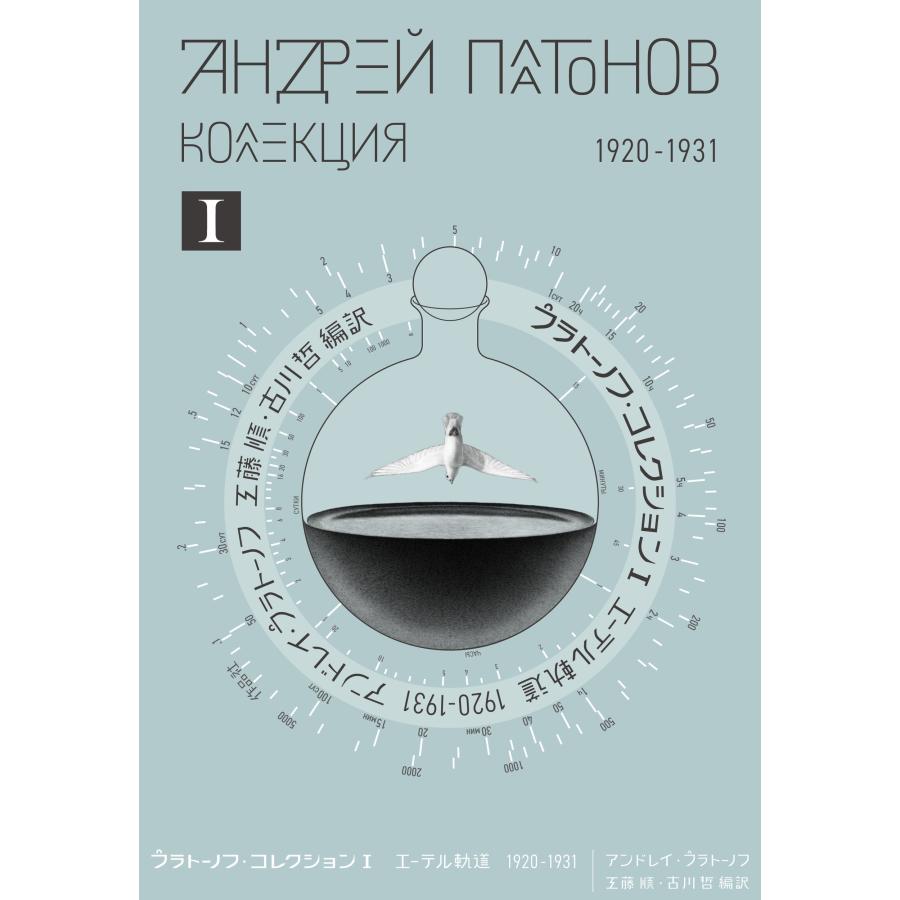 アンドレイ・プラトーノフ プラトーノフ・コレクション I エーテル軌道 1920?1931 Book | 