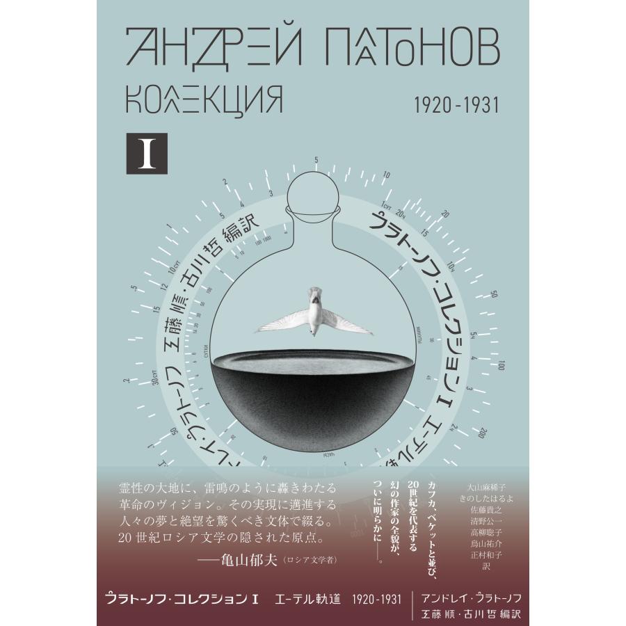アンドレイ・プラトーノフ プラトーノフ・コレクション I エーテル軌道 1920?1931 Book |  | 01