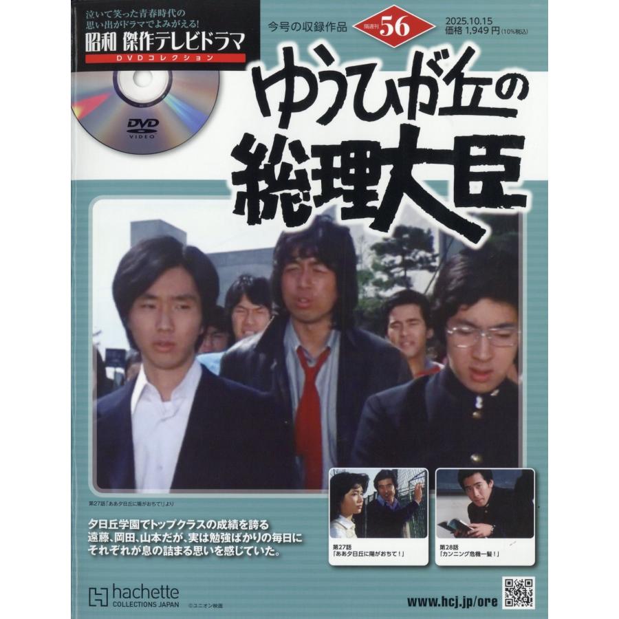 昭和傑作テレビドラマDVDコレクション 2025年 10/15号 [雑誌] 56号 Magazine | 
