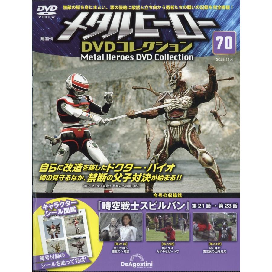 メタルヒーローDVDコレクション 2025年 11/4号 [雑誌] 70号 Magazine | 