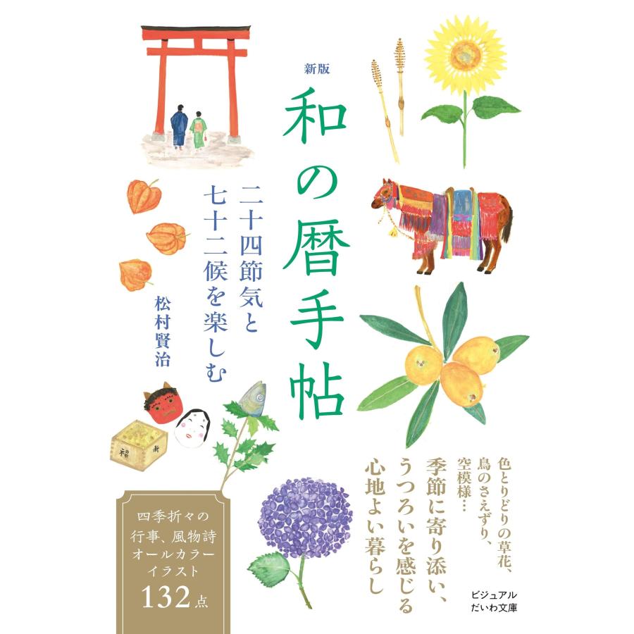 松村賢治 新版 和の暦手帖 二十四節気と七十二候を愉しむ Book | 