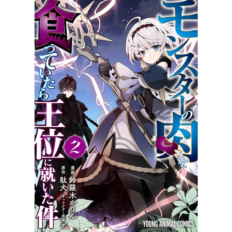 鈴羅木かりん モンスターの肉を食っていたら王位に就いた件 2 COMIC | 