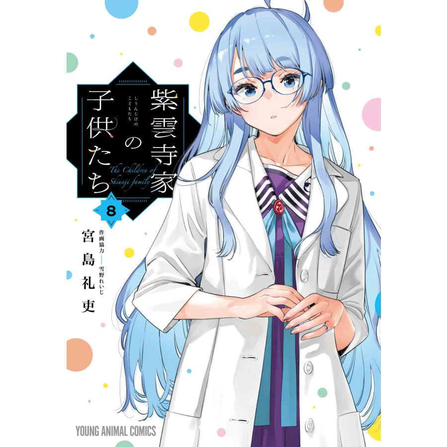 宮島礼吏 紫雲寺家の子供たち 8 COMIC | 