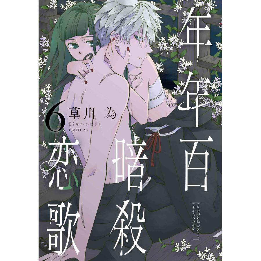 草川為 年年百暗殺恋歌 6 COMIC | 