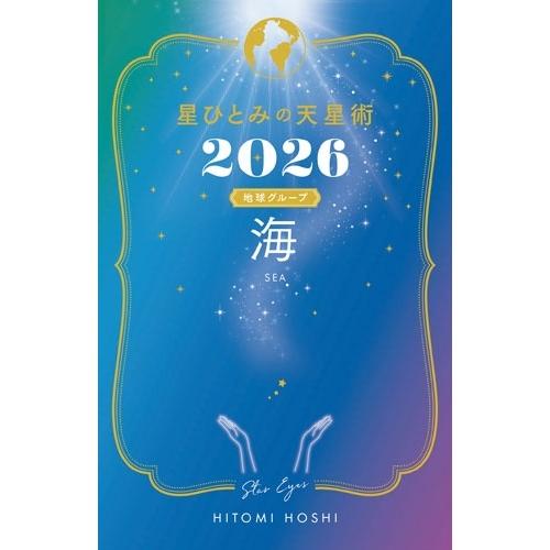 星ひとみ 星ひとみの天星術2026 海〈地球グループ〉 Book | 