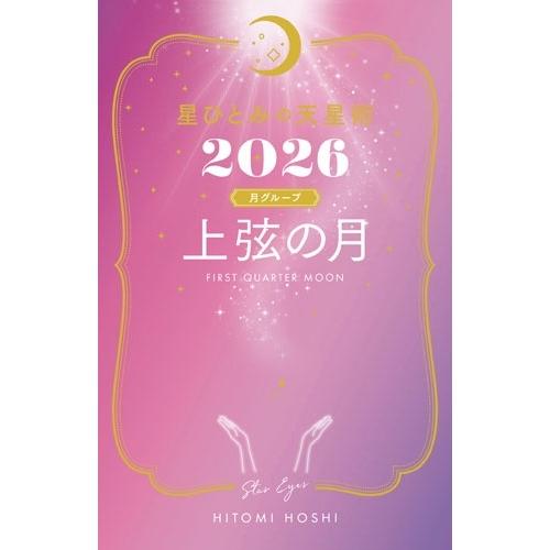 星ひとみ 星ひとみの天星術2026 上弦の月〈月グループ〉 Book | 