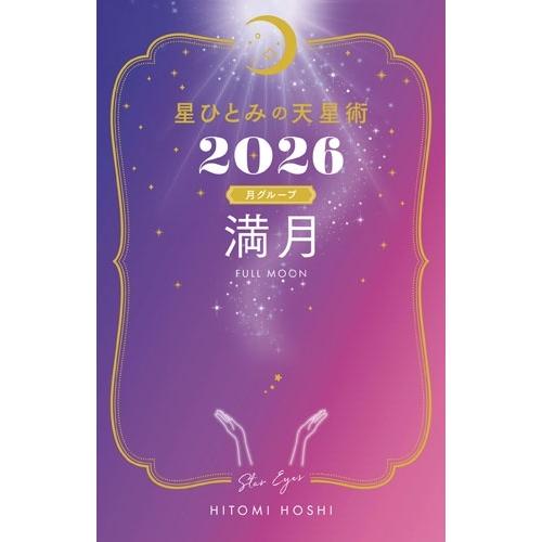 星ひとみ 星ひとみの天星術2026 満月〈月グループ〉 Book | 