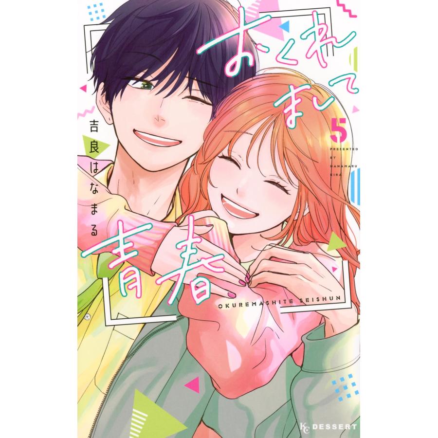 吉良はなまる おくれまして青春(5) COMIC | 