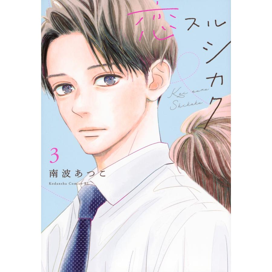 南波あつこ 恋スルシカク(3) COMIC | 