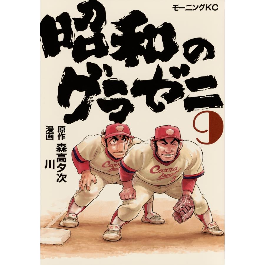 森高夕次 昭和のグラゼニ(9) COMIC | 