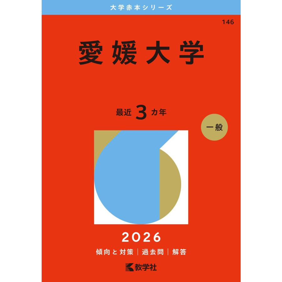 教学社編集部 愛媛大学 Book | 