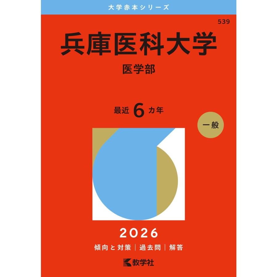教学社編集部 兵庫医科大学(医学部) Book | 
