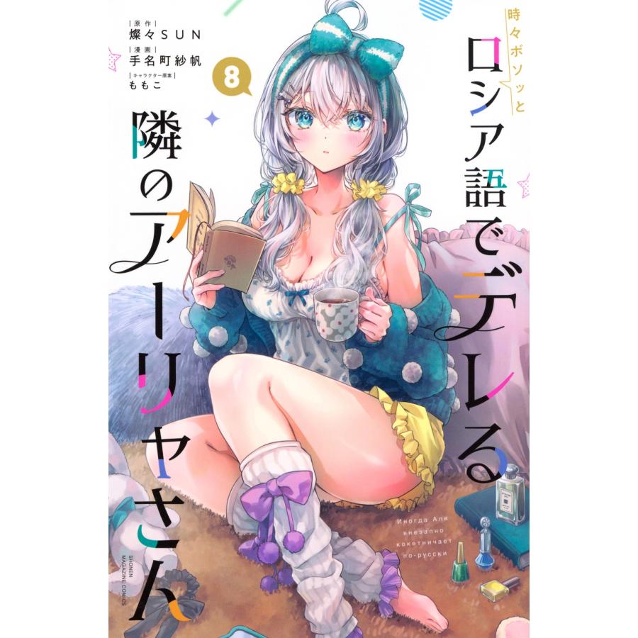 手名町紗帆 時々ボソッとロシア語でデレる隣のアーリャさん(8) COMIC | 