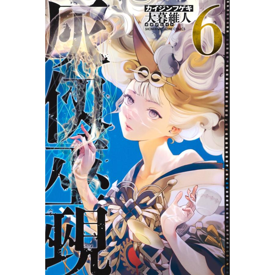 大暮維人 灰仭巫覡(6) COMIC | 