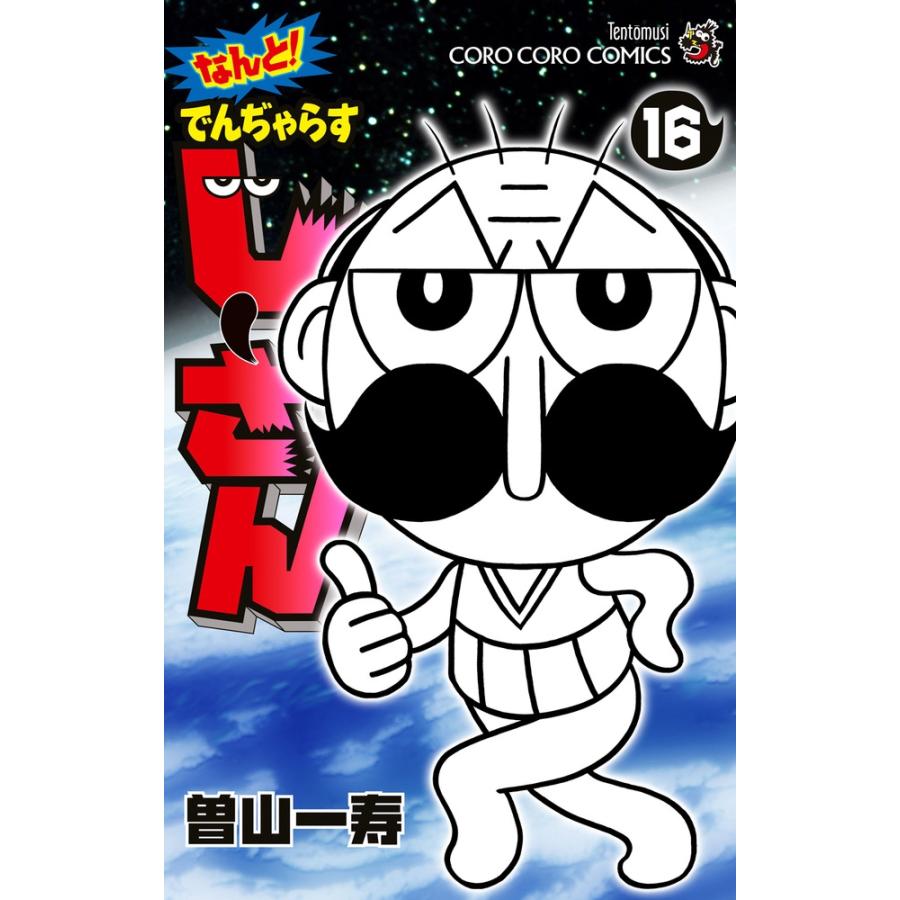 曽山一寿 なんと! でんぢゃらすじーさん (16) COMIC | 