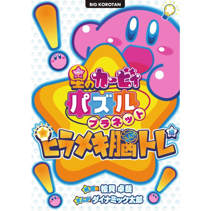 桧貝卓哉 星のカービィ パズルプラネット 〜ヒラメキ脳トレ編〜 Book