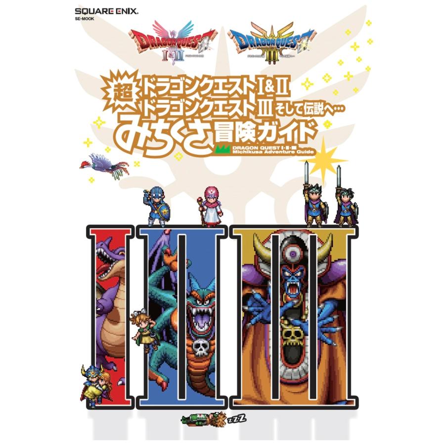 スクウェア・エニックス ドラゴンクエストI&II/ドラゴンクエストIII そして伝説へ… 超みちくさ冒険ガイド Mook | 