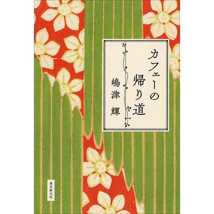 嶋津輝 カフェーの帰り道 Book |  | 01
