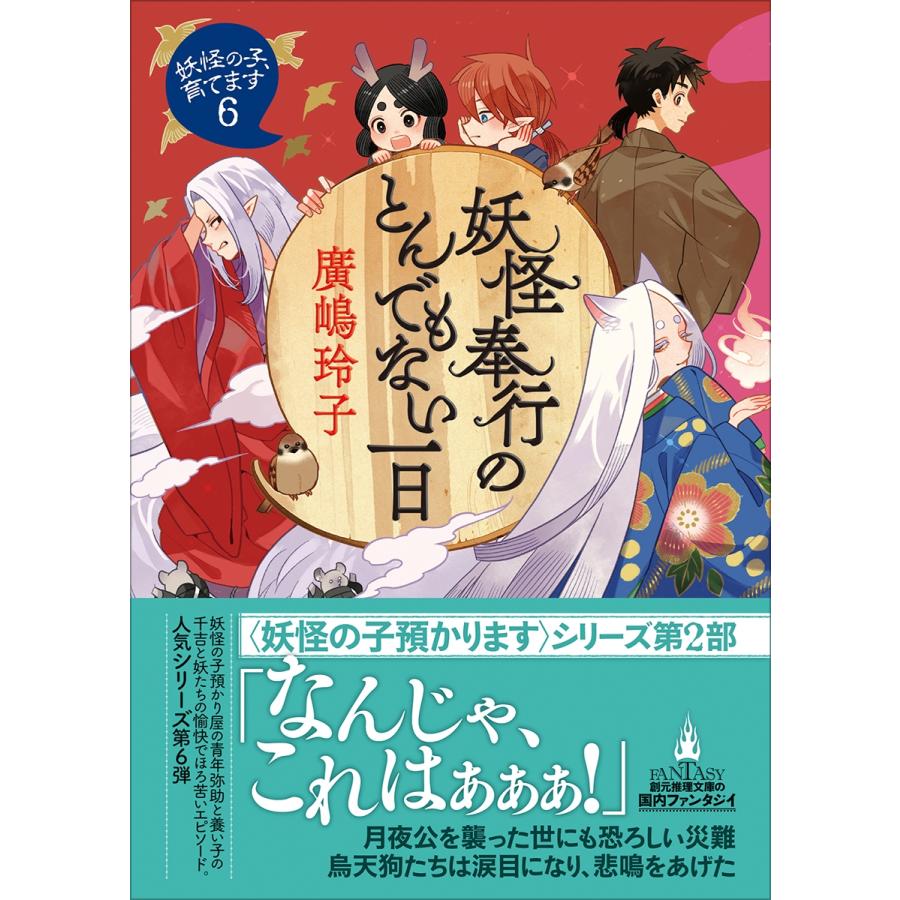 廣嶋玲子 妖怪奉行のとんでもない一日 妖怪の子、育てます6 Book