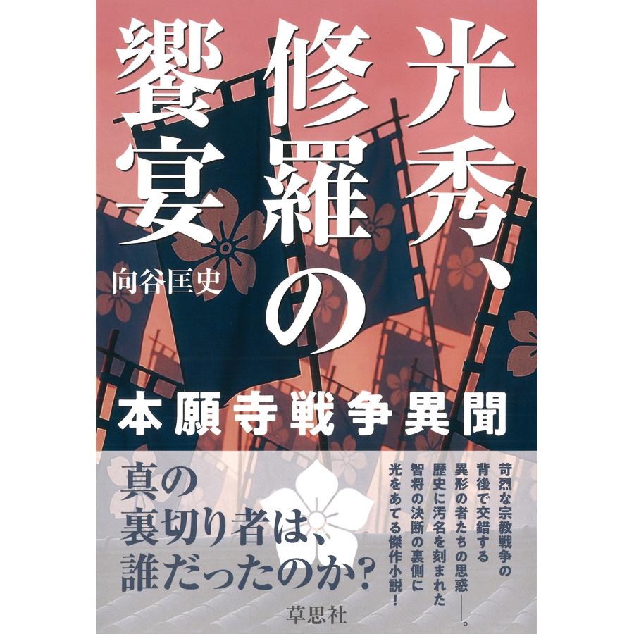 向谷匡史 光秀、修羅の饗宴 本願寺戦争異聞 Book | 