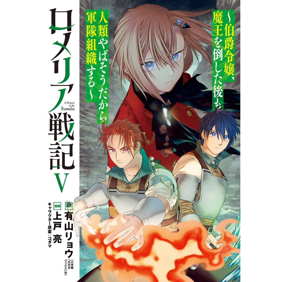 上戸亮 ロメリア戦記〜伯爵令嬢、魔王を倒した後も人類やばそうだから軍隊組織する〜 (5) COMIC | 