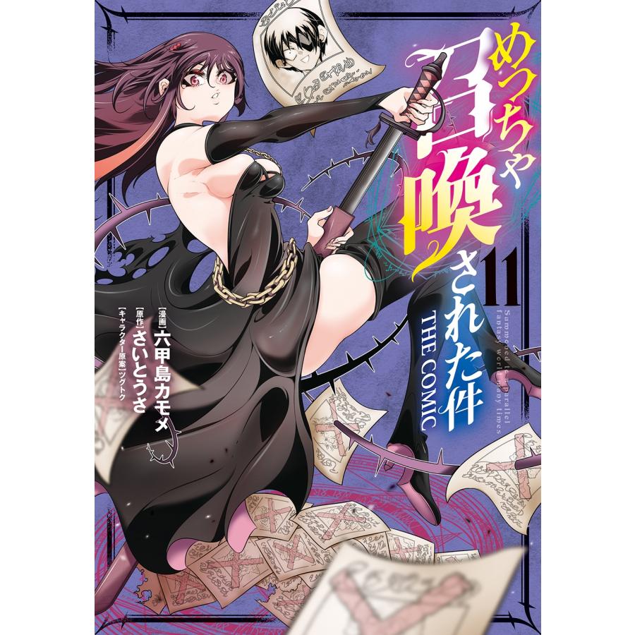 六甲島カモメ めっちゃ召喚された件 THE COMIC (11) COMIC | 