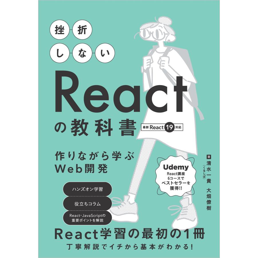 清水 一貴(くるしば) 挫折しないReactの教科書 作りながら学ぶWeb開発 Book | 