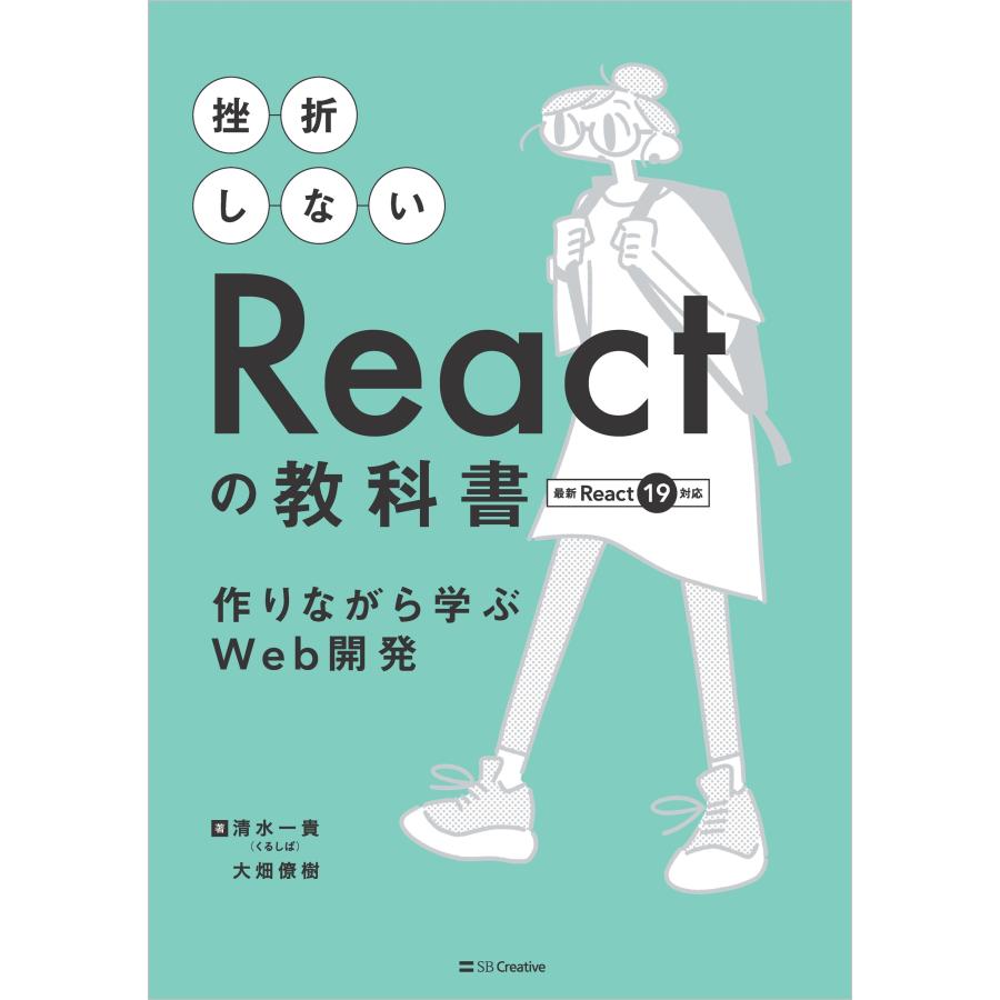 清水 一貴(くるしば) 挫折しないReactの教科書 作りながら学ぶWeb開発 Book |  | 01