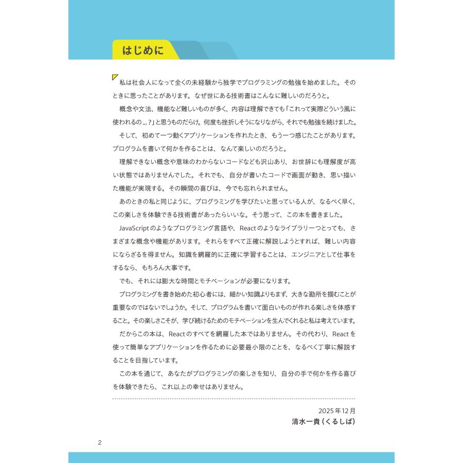清水 一貴(くるしば) 挫折しないReactの教科書 作りながら学ぶWeb開発 Book |  | 02