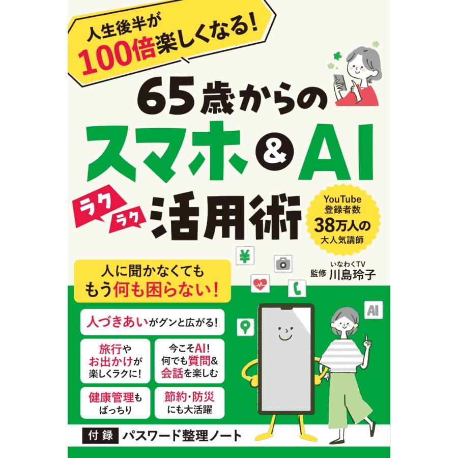 川島玲子 65歳からのスマホ&AI活用術 人生後半が100倍楽しくなる! Book | 
