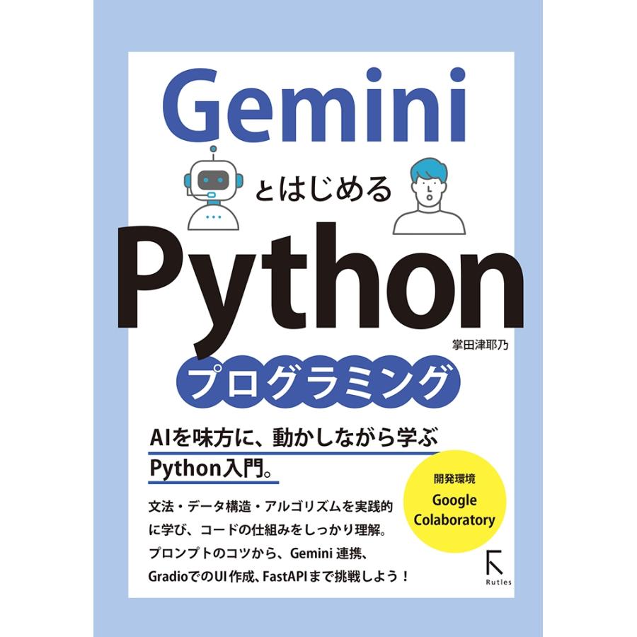 掌田津耶乃 GeminiとはじめるPythonプログラミング Book | 
