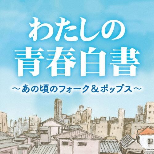 Various Artists わたしの青春白書 〜あの頃のフォーク&ポップス〜 CD | 