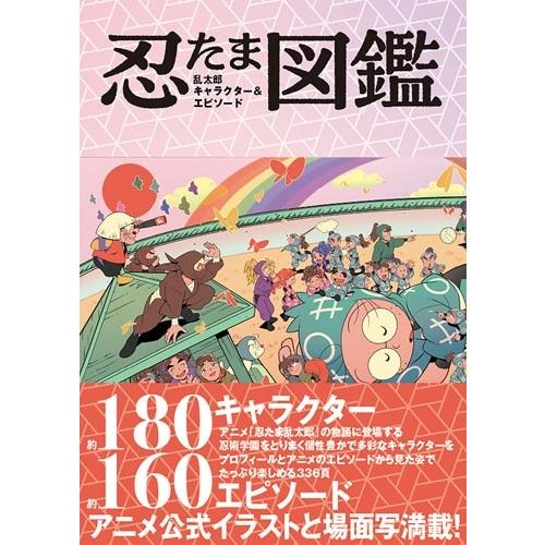 尼子騒兵衛 忍たま乱太郎 キャラクター&エピソード図鑑 Book