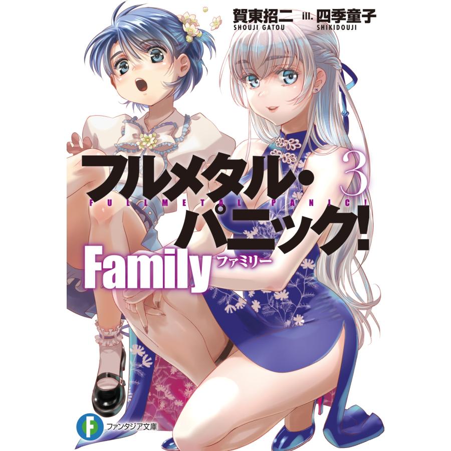 賀東招二 フルメタル・パニック! Family3 (3) Book | 