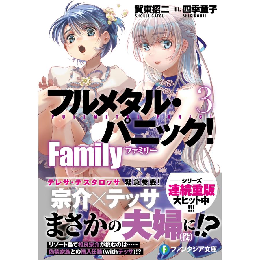 賀東招二 フルメタル・パニック! Family3 (3) Book |  | 01