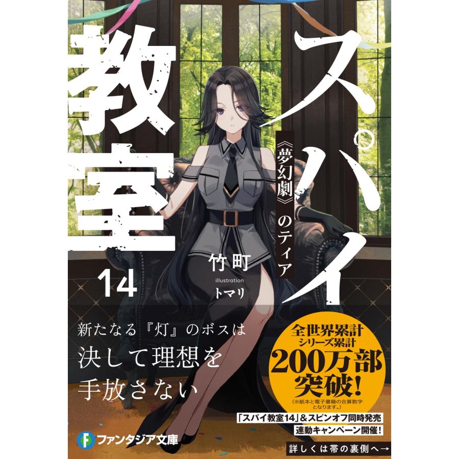 竹町 スパイ教室14 《夢幻劇》のティア (14) Book |  | 01