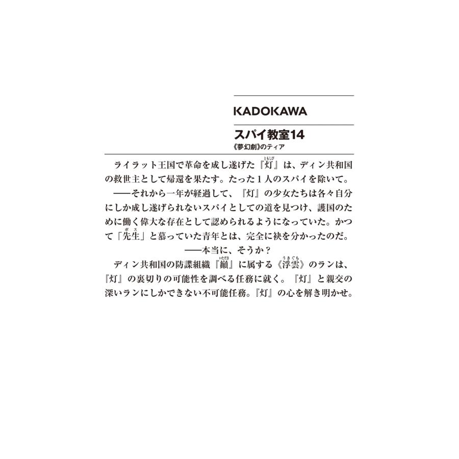 竹町 スパイ教室14 《夢幻劇》のティア (14) Book |  | 02