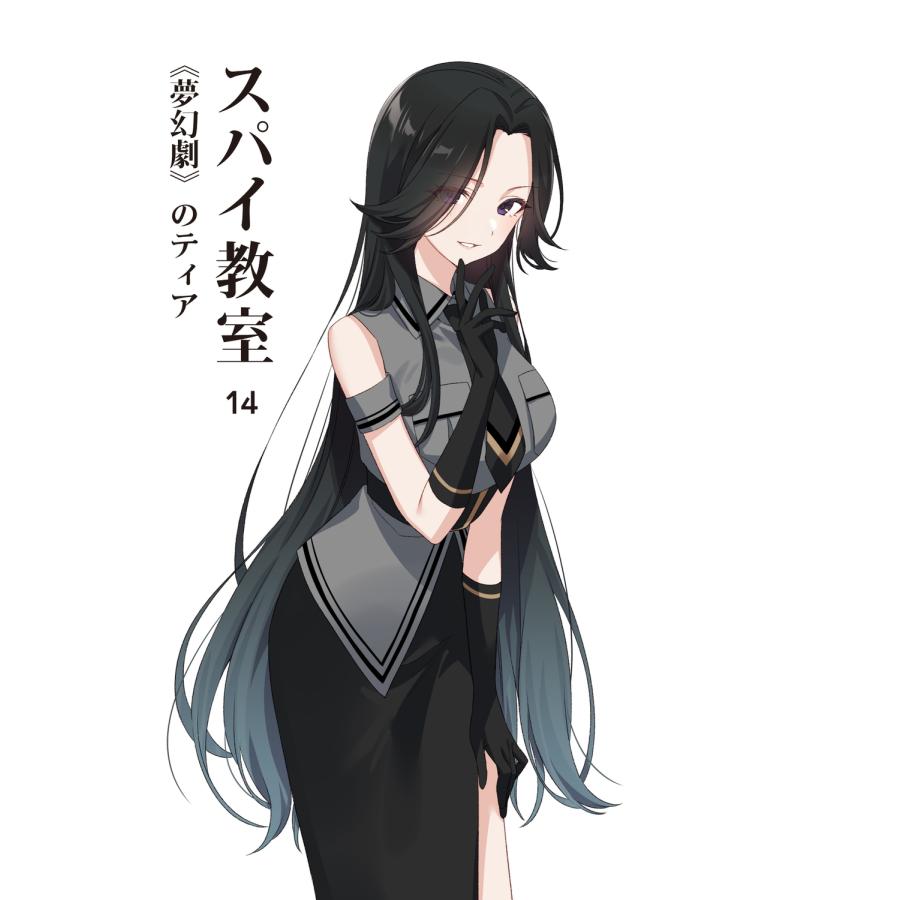 竹町 スパイ教室14 《夢幻劇》のティア (14) Book |  | 03