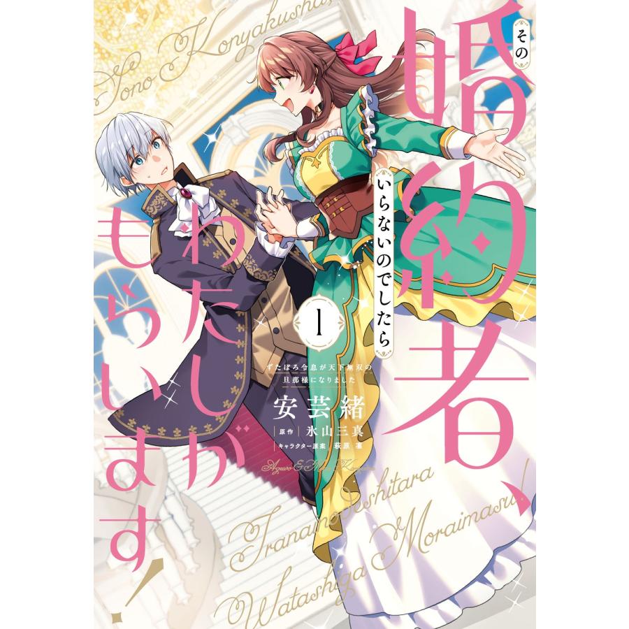 安芸緒 その婚約者、いらないのでしたらわたしがもらいます! ずたぼろ令息が天下無双の旦那様になりました 1 (1) COMIC | 