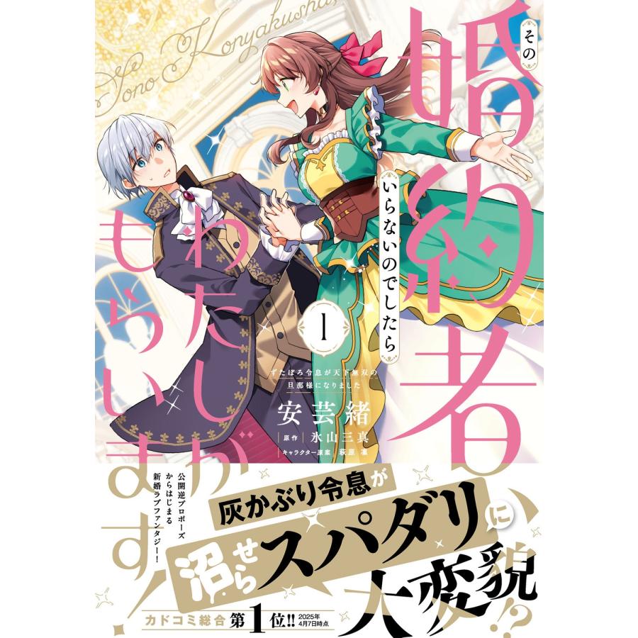 安芸緒 その婚約者、いらないのでしたらわたしがもらいます! ずたぼろ令息が天下無双の旦那様になりました 1 (1) COMIC |  | 01