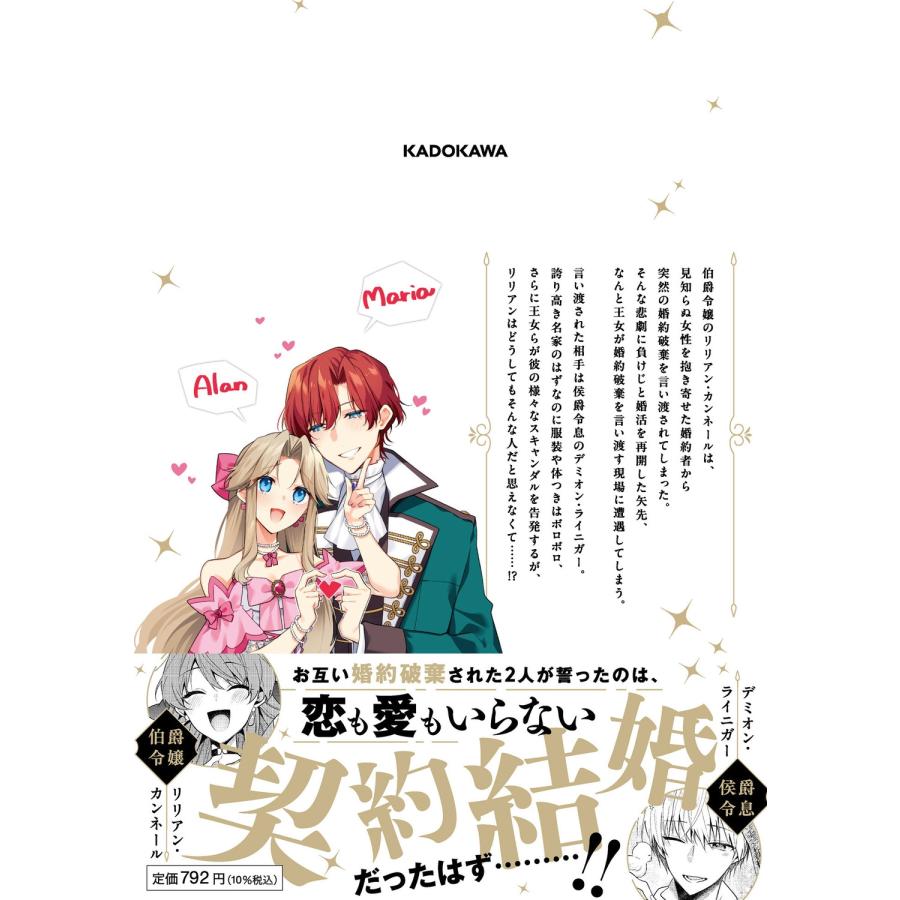 安芸緒 その婚約者、いらないのでしたらわたしがもらいます! ずたぼろ令息が天下無双の旦那様になりました 1 (1) COMIC |  | 02