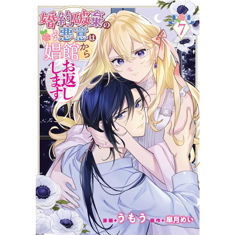 うもう 婚約破棄の悪意は娼館からお返しします 7 (7) COMIC | 