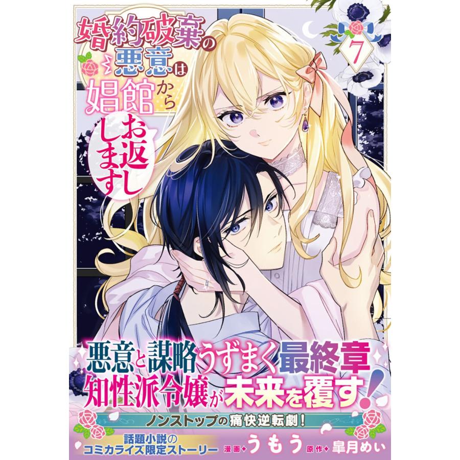 うもう 婚約破棄の悪意は娼館からお返しします 7 (7) COMIC |  | 01